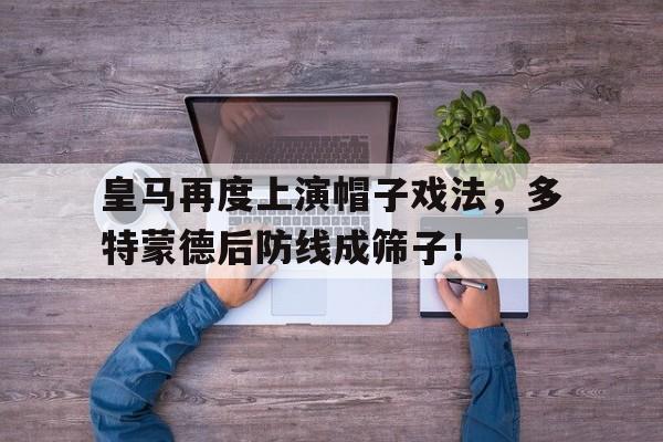 随机皇马再度上演帽子戏法，多特蒙德后防线成筛子！